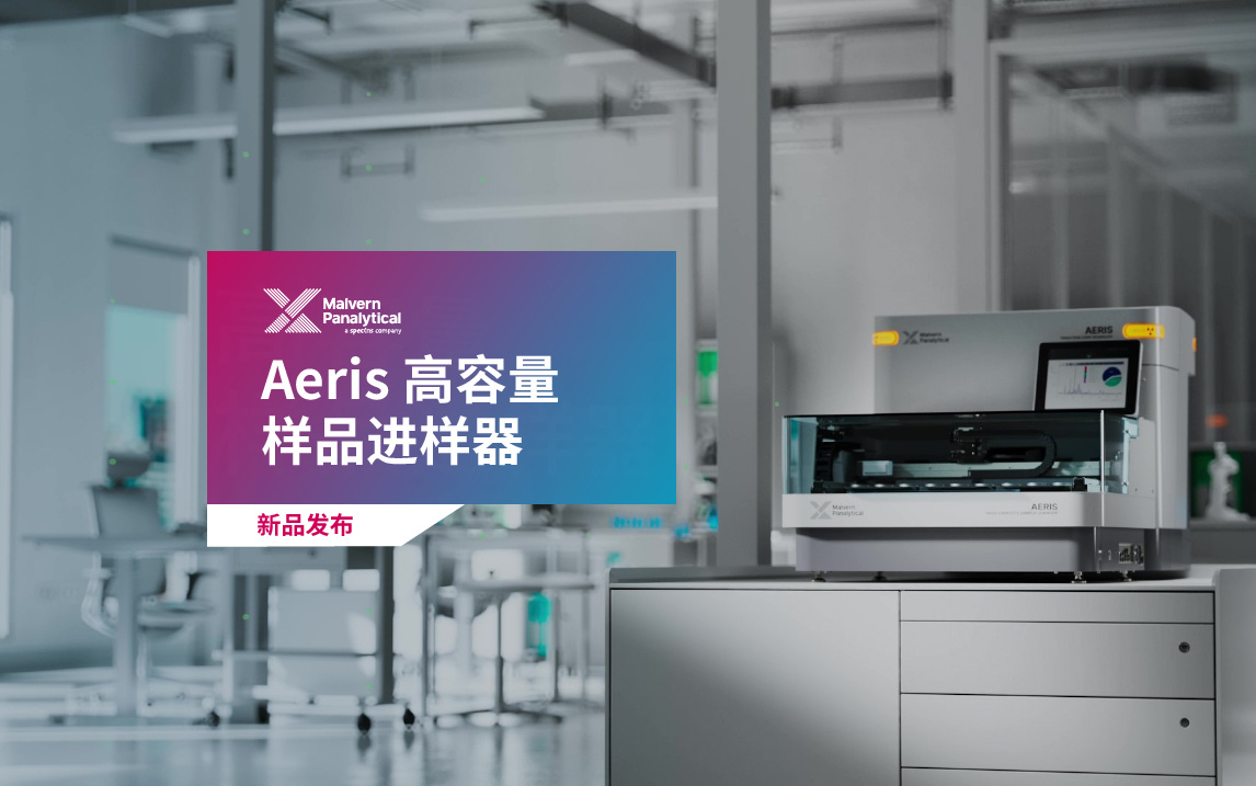 Aeris高容量样品进样器 —— 实现一键测试的高通量XRD分析