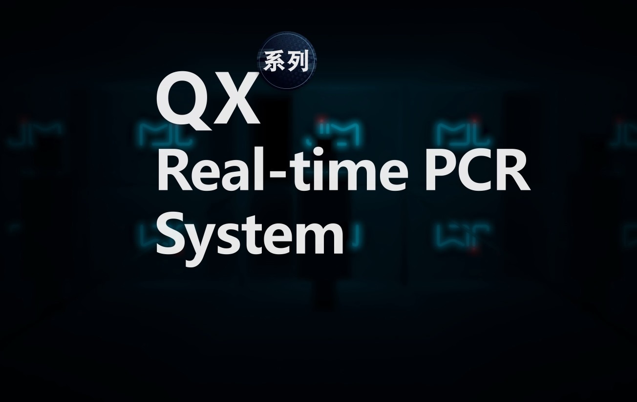 杰莱美QX系列实时荧光定量PCR仪