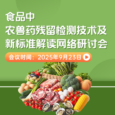食品中农兽药残留快检质谱仪及应用案例