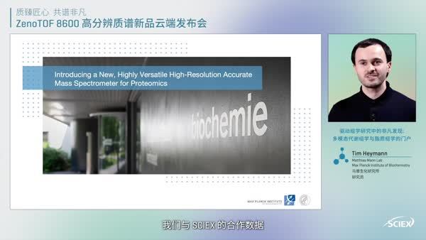 驱动组学研究中的非凡发现： 用于蛋白质组学研究的新型高分辨率精确质谱仪