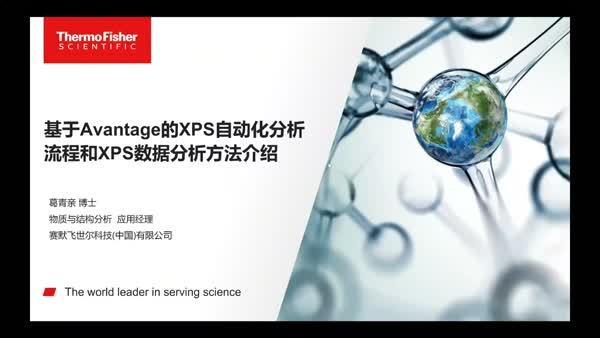 基于Avantage的XPS自动化分析流程和XPS数据分析方法