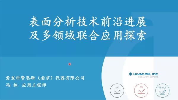 表面分析技术前沿进展及多领域联合应用探索