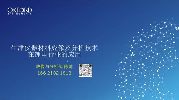 牛津仪器材料成像及分析技术在锂电行业的应用