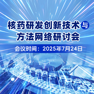 Amersham Typhoon放射性自显影技术在核药领域的应用分享