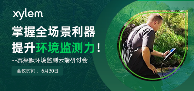 掌握全场景利器，提升监测力！--赛莱默环境监测云端研讨会