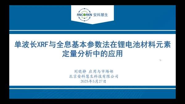 单波长XRF与全息基本参数法在锂电池材料元素定量分析中的应用