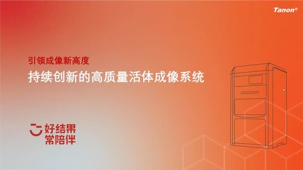 引领成像新高度-持续创新的高质量活体成像系统