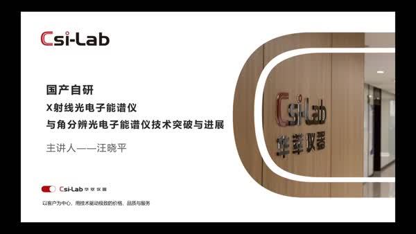国产自研X射线光电子能谱仪与角分辨光电子能谱仪技术突破与应用