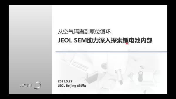 从空气隔离到原位循环：JEOL SEM助力深入探索锂电池内部