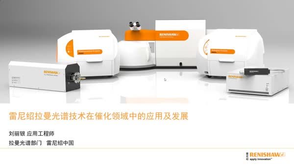 雷尼绍拉曼光谱技术在催化领域中的应用及发展