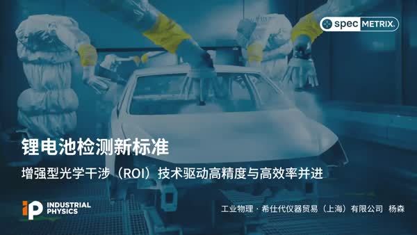 基于ROI增强光学干涉技术的锂电池膜厚检测创新方案——精准赋能UV涂层工艺优化与质量升级