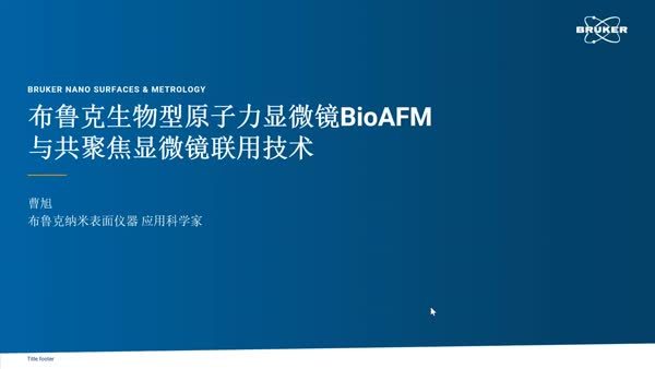 布鲁克生物型原子力显微镜BioAFM与共聚焦显微镜联用技术