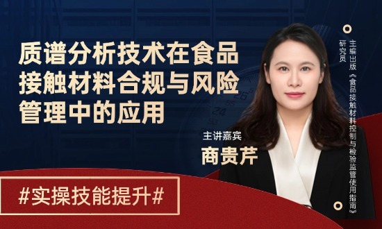 质谱分析技术在食品接触材料合规与风险管理中的应用