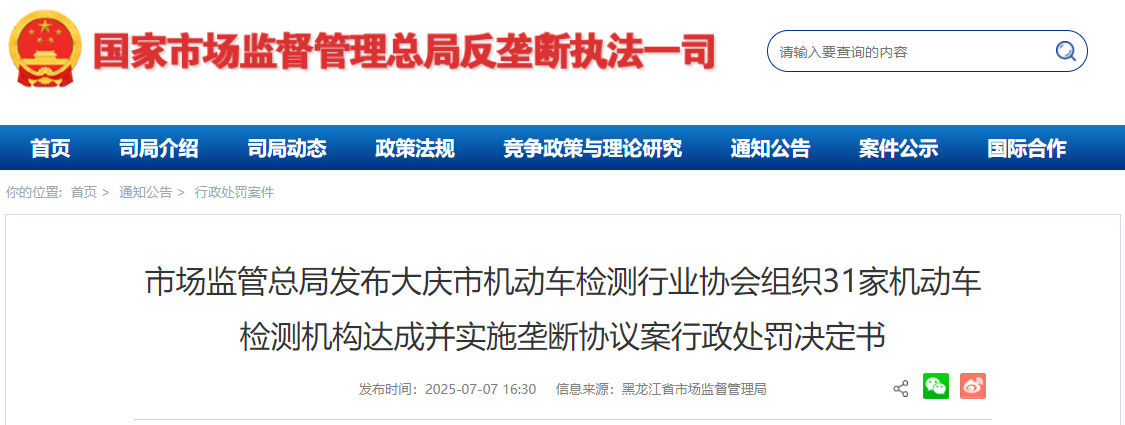 市场监管总局发布大庆市机动车检测行业协会组织31家机动车检测机构达成并实施垄断协议案行政处罚决定书.png