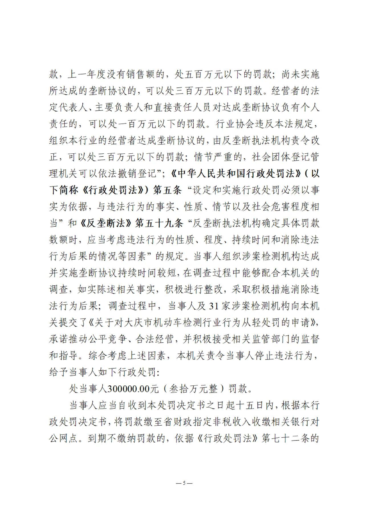大庆市机动车检测行业协会行政处罚决定书5.jpg