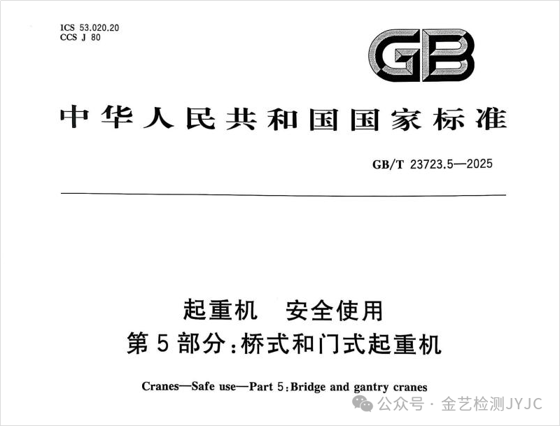 起重机 安全使用 第5部分：桥式和门式起重机.png
