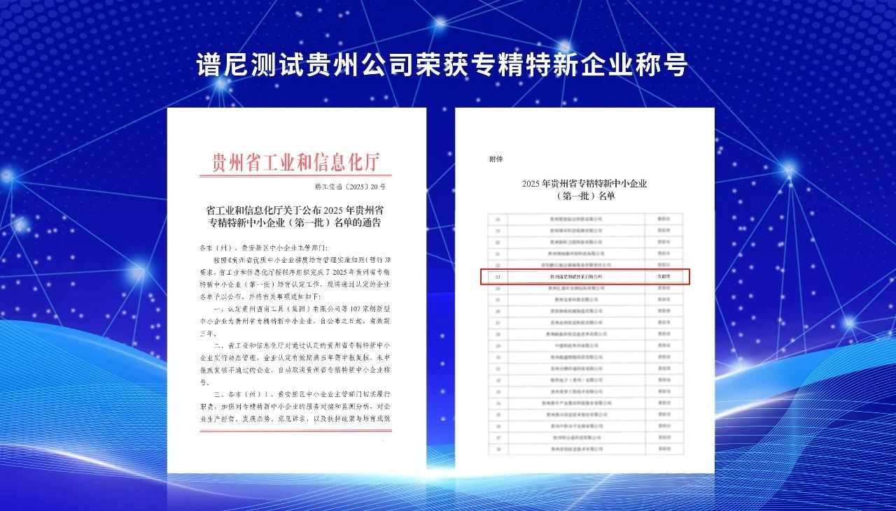 谱尼测试贵州公司获评“专精特新”企业