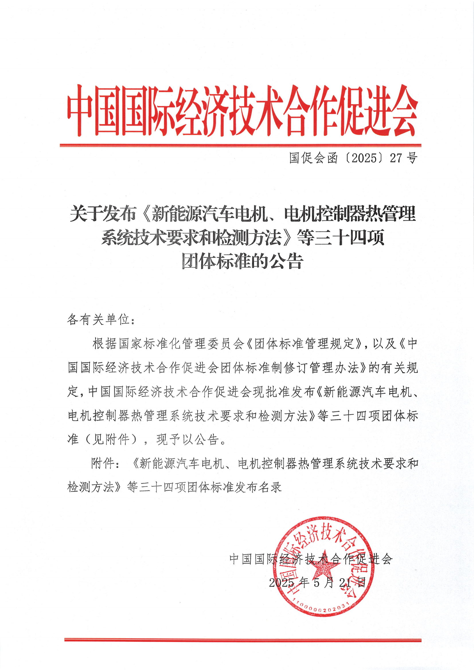广电计量参编四项团体标准 赋能新能源汽车产业规范化发展