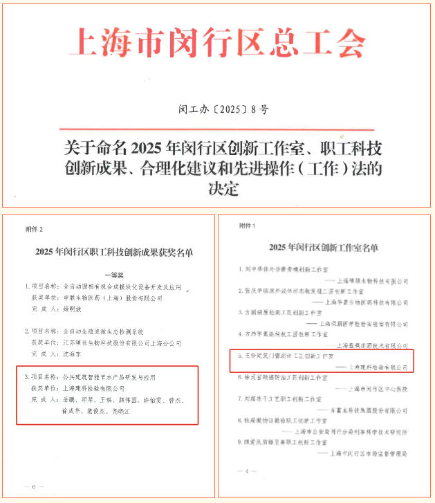 喜报丨上海建科检验荣获2025年闵行区职工科技创新成果一等奖、闵行区创新工作室