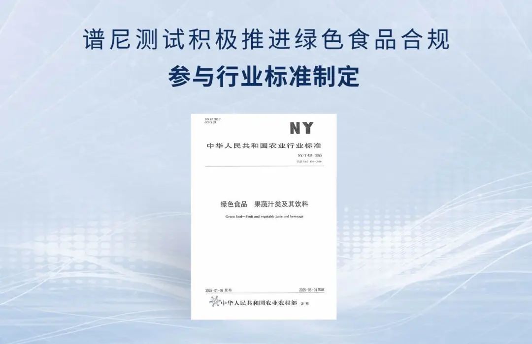 谱尼测试参编农业农村部绿色食品标准实施 助力实现“健康中国”战略目标