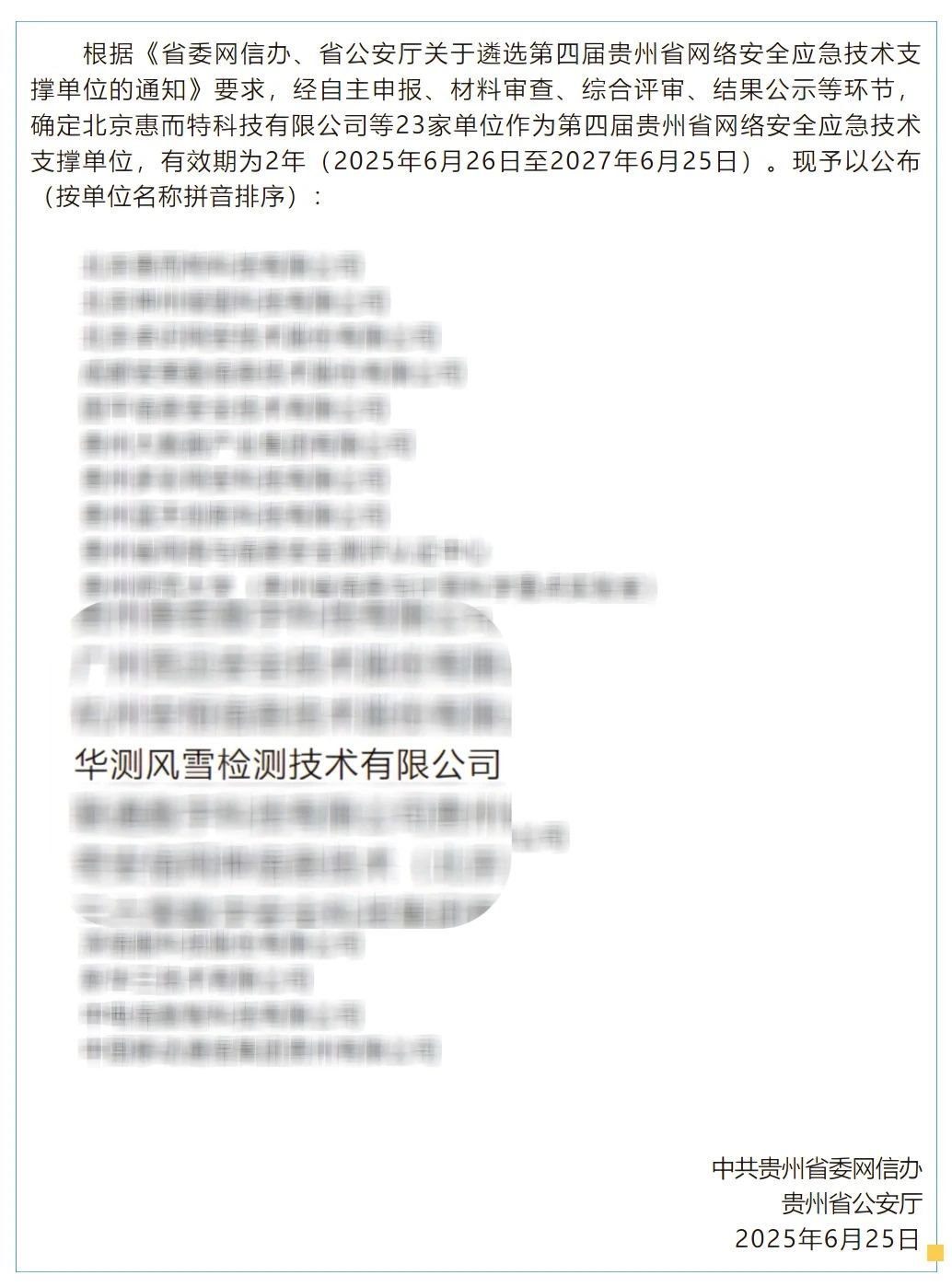CTI华测风雪检测入选贵州省网络安全应急技术支撑单位