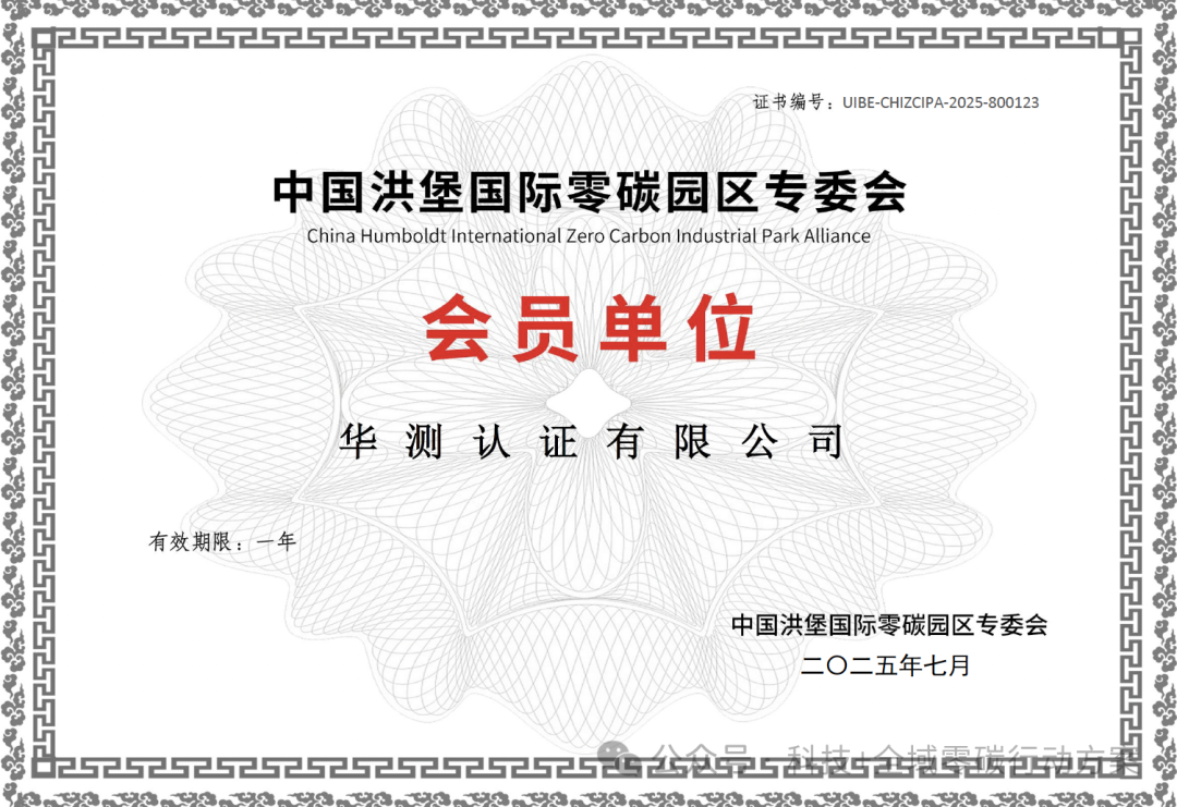 CTI华测认证正式成为中国洪堡国际零碳园区专委会及“科技+全域零碳”行动方案成员单位