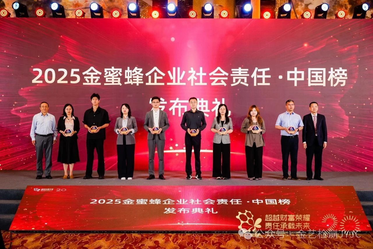金艺检测荣登“2025金蜜蜂企业社会责任·中国榜”.jpg 金艺检测荣登“2025金蜜蜂企业社会责任·中国榜”.jpg