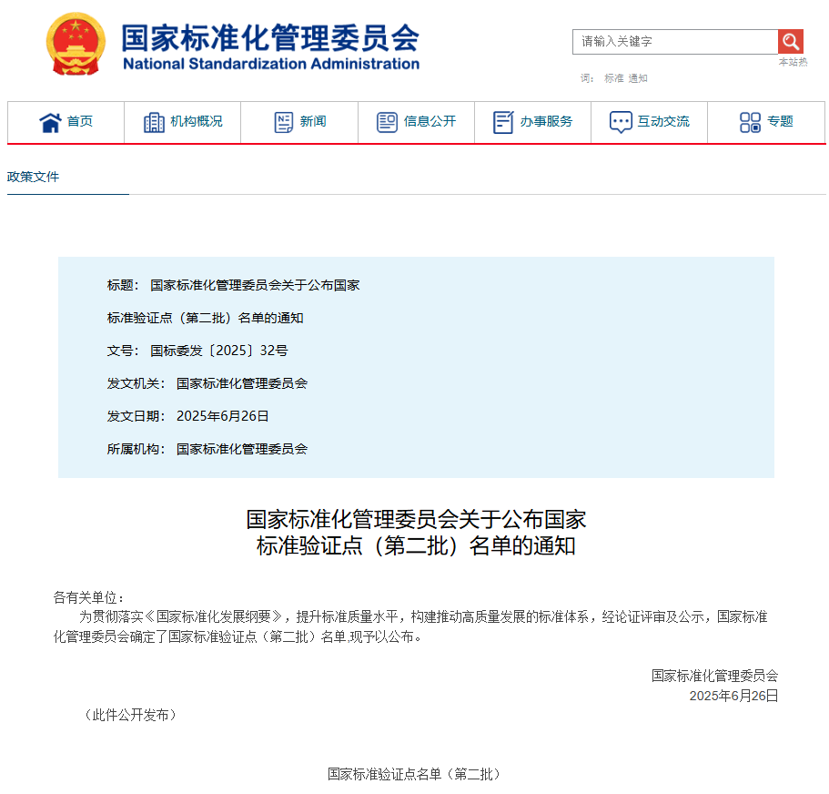 喜讯丨通用技术中纺标成为纺织领域首个国家标准验证点