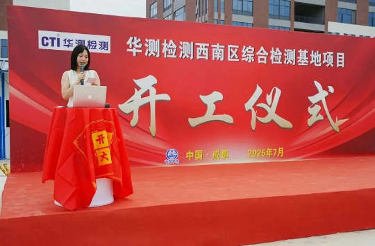 CTI华测检测西南区综合检测基地开工，点燃西南检测认证新发展