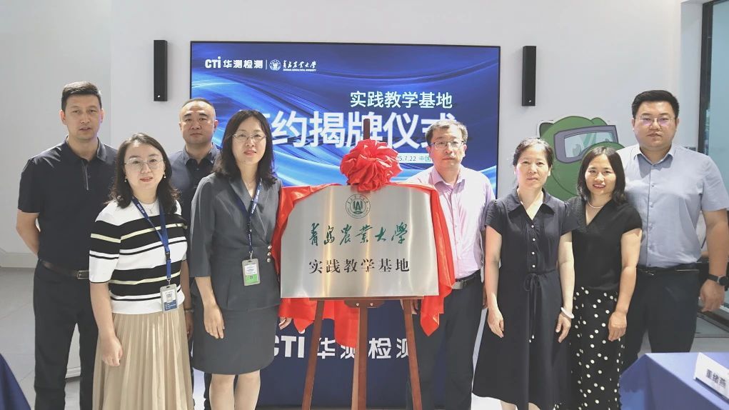 CTI华测检测与青岛农业大学携手共建产学研平台，共筑食品安全新防线