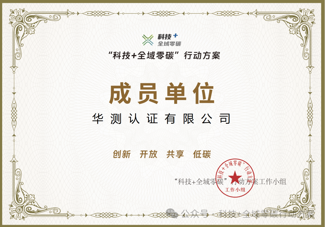 CTI华测认证正式成为“科技+全域零碳”行动方案成员单位.png CTI华测认证正式成为“科技+全域零碳”行动方案成员单位.png