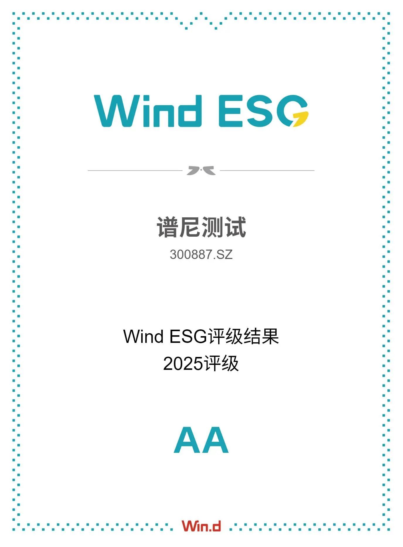 谱尼测试获评2025年度Wind ESG AA级