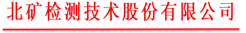 北矿检测.png 北矿检测.png