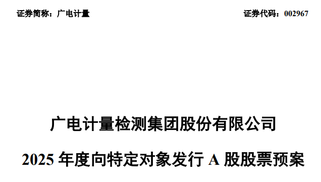 广电计量：拟定增募资13亿元，加码新一代人工智能芯片测试等多领域布局