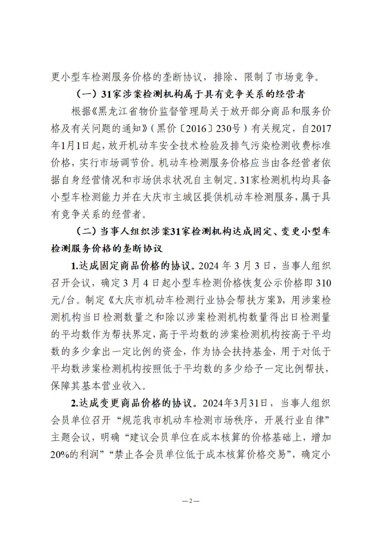大庆市机动车检测行业协会行政处罚决定书2.jpg
