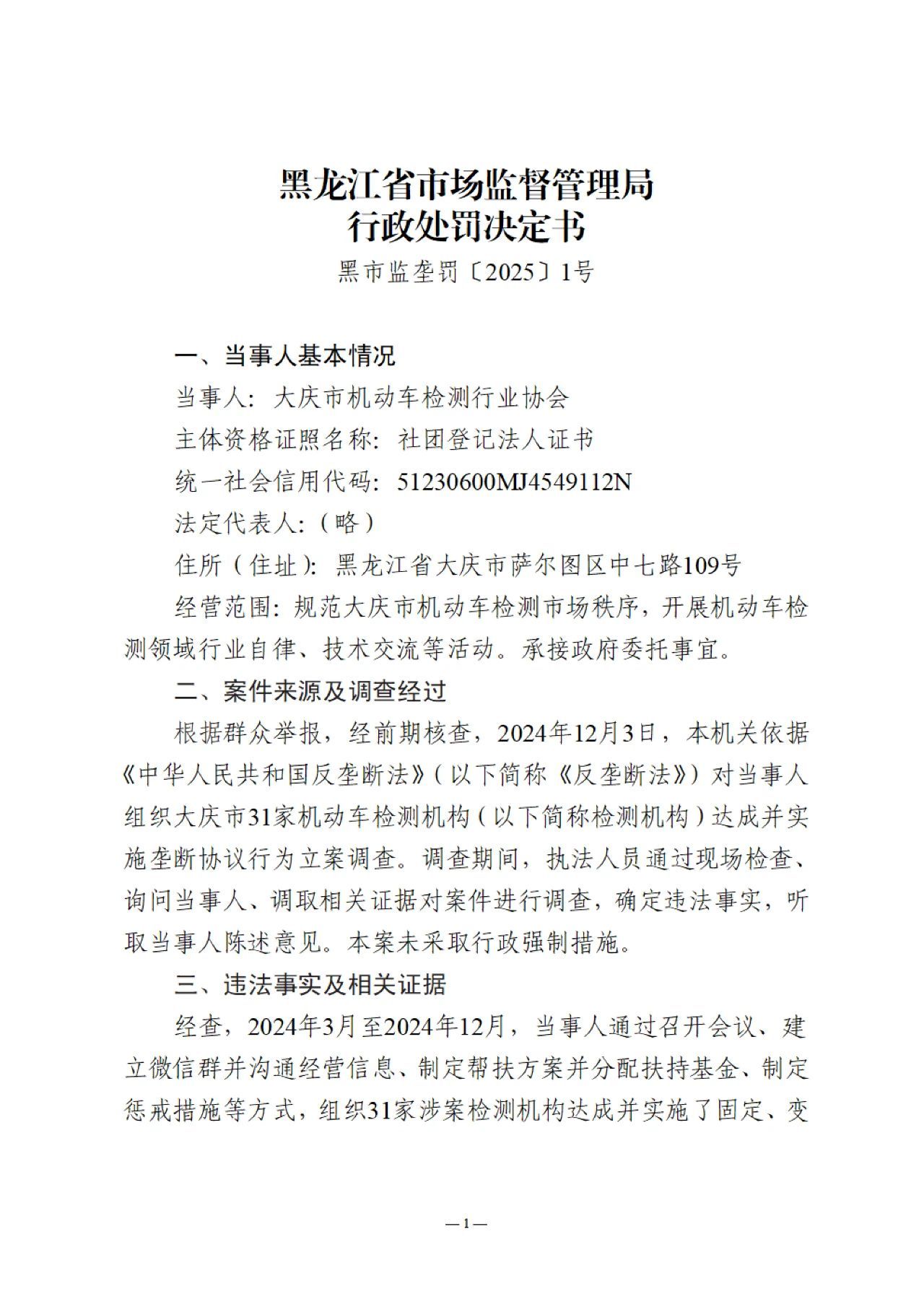 大庆市机动车检测行业协会行政处罚决定书1.jpg
