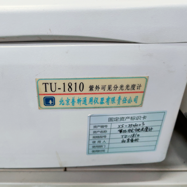 二手紫外可见分光光度计北京普析TU-1810系列 质保一年 带第三方检定报告