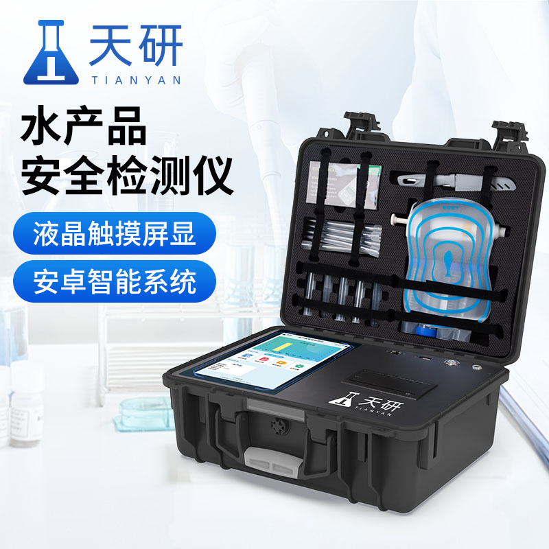 水产品检测仪 水产品安全综合检测仪