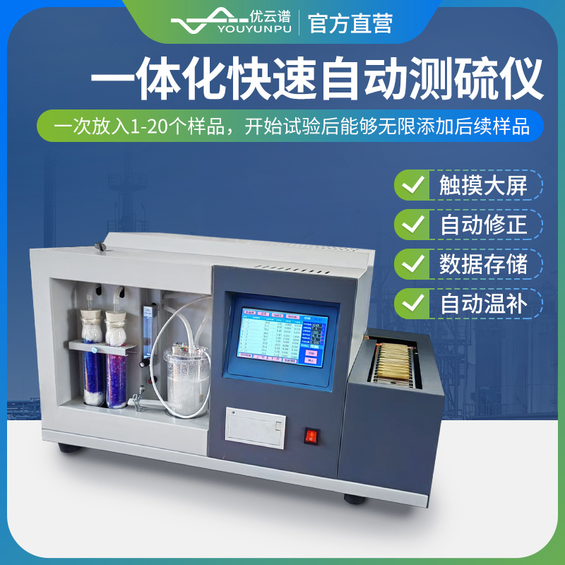 全自动测硫仪YP-CS20全自动定硫仪 