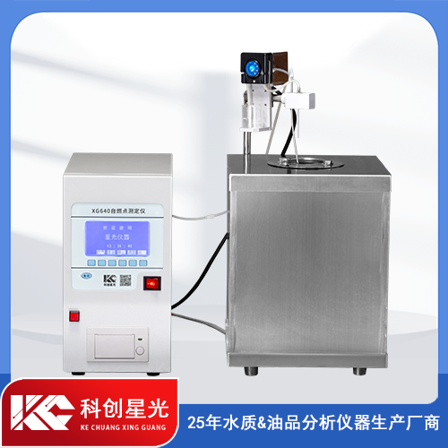 科创星光 全自动自燃点测定仪XG640
