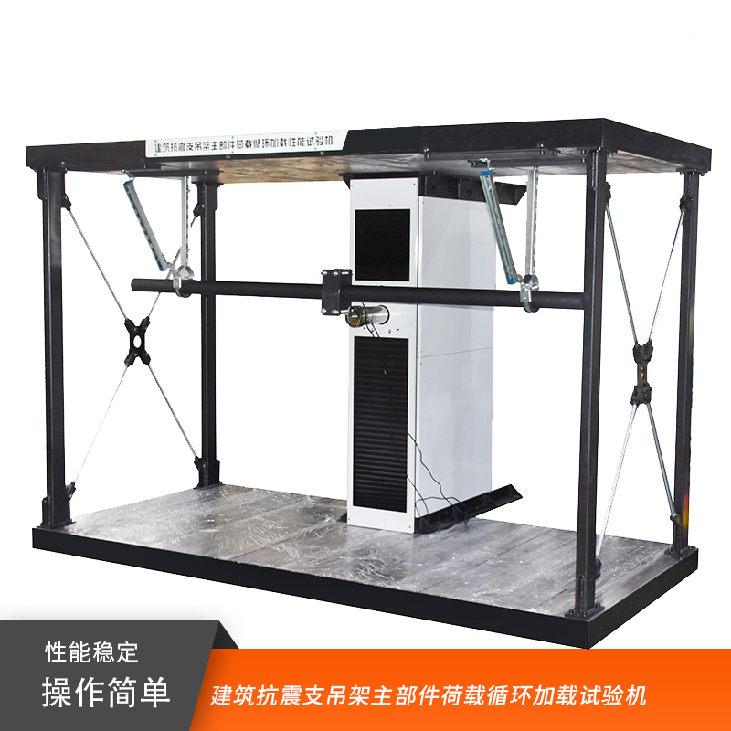 建筑抗震支吊架主部件荷载循环加载试验机