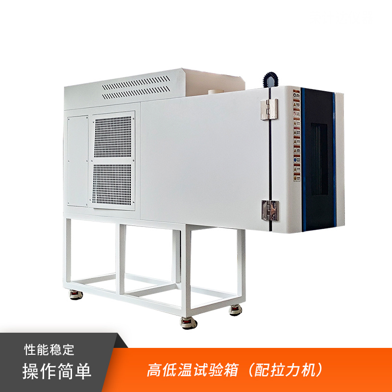 高低温拉力试验箱材料力学性能测试设备