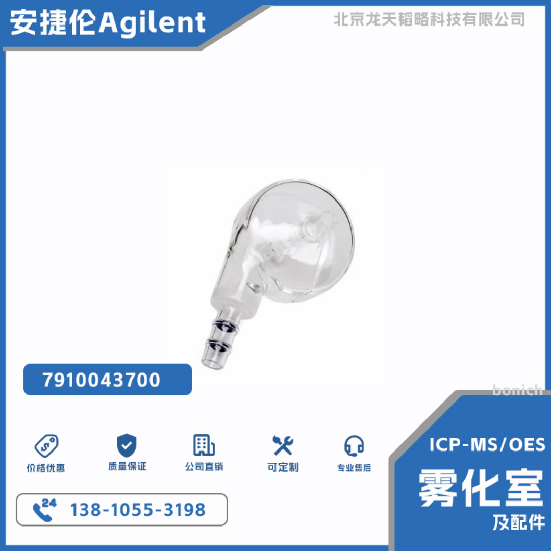7910043700安捷伦ICP-OES雾化室旋流作用，双通道，玻璃