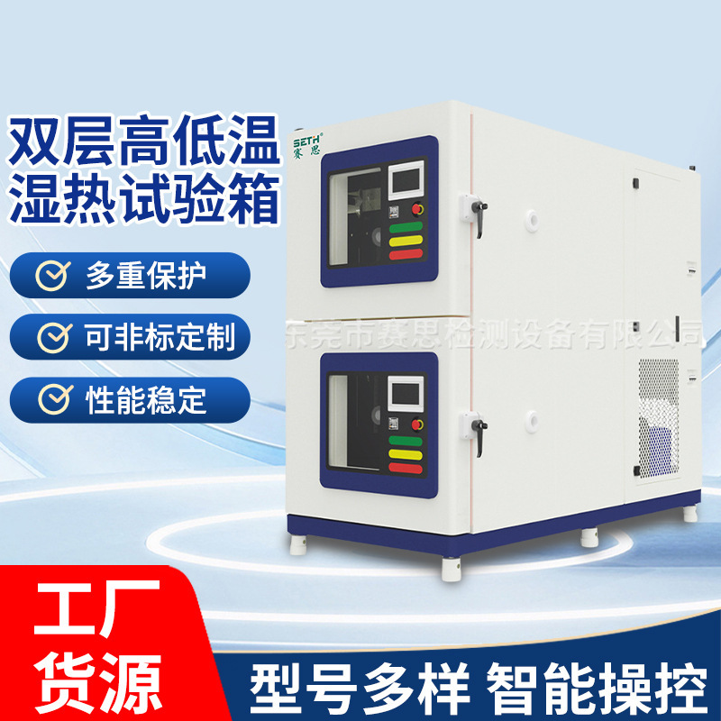 赛思SETH双层高低温湿热试验箱SEH-150-2PA