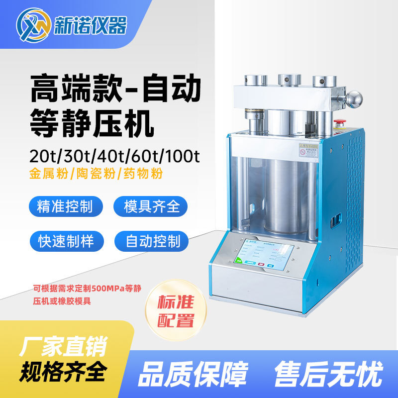 等静压机ZJYP全自动压片机一体式冷压机新诺静压机