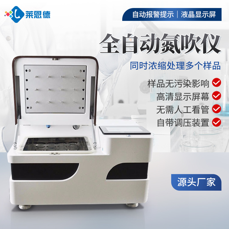 全自动氮吹仪 莱恩德 全自动氮吹浓缩仪 氮气浓缩仪