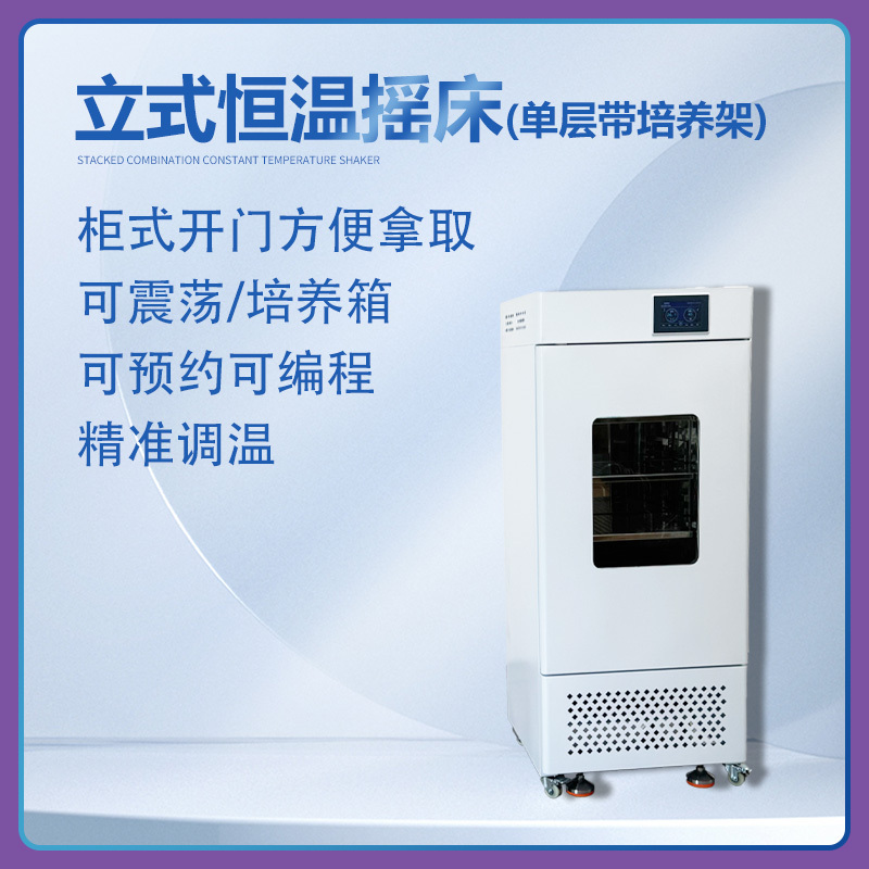 YQ-1102XS-J立式（单层带培养架）恒温摇床
