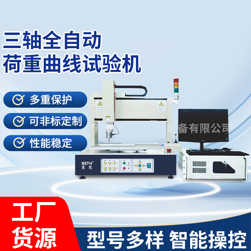 赛思三轴全自动荷重曲线压力试验机SE8205B2