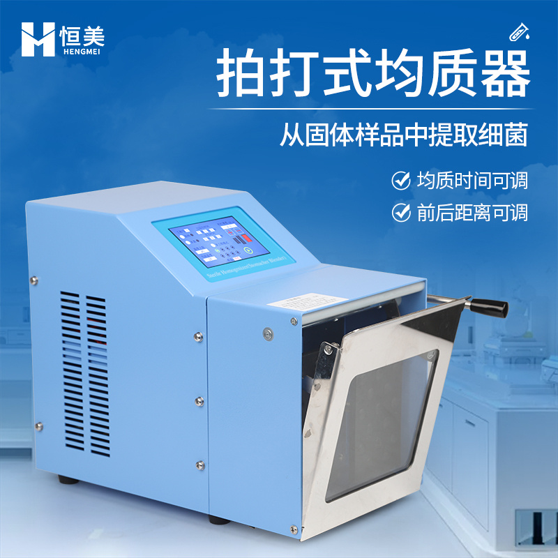 拍打式无菌均质机实验室微生物检测样品前处理设备
