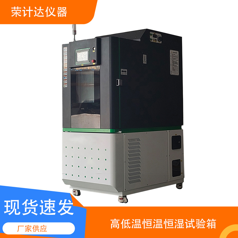 恒温恒湿箱荣计达仪器